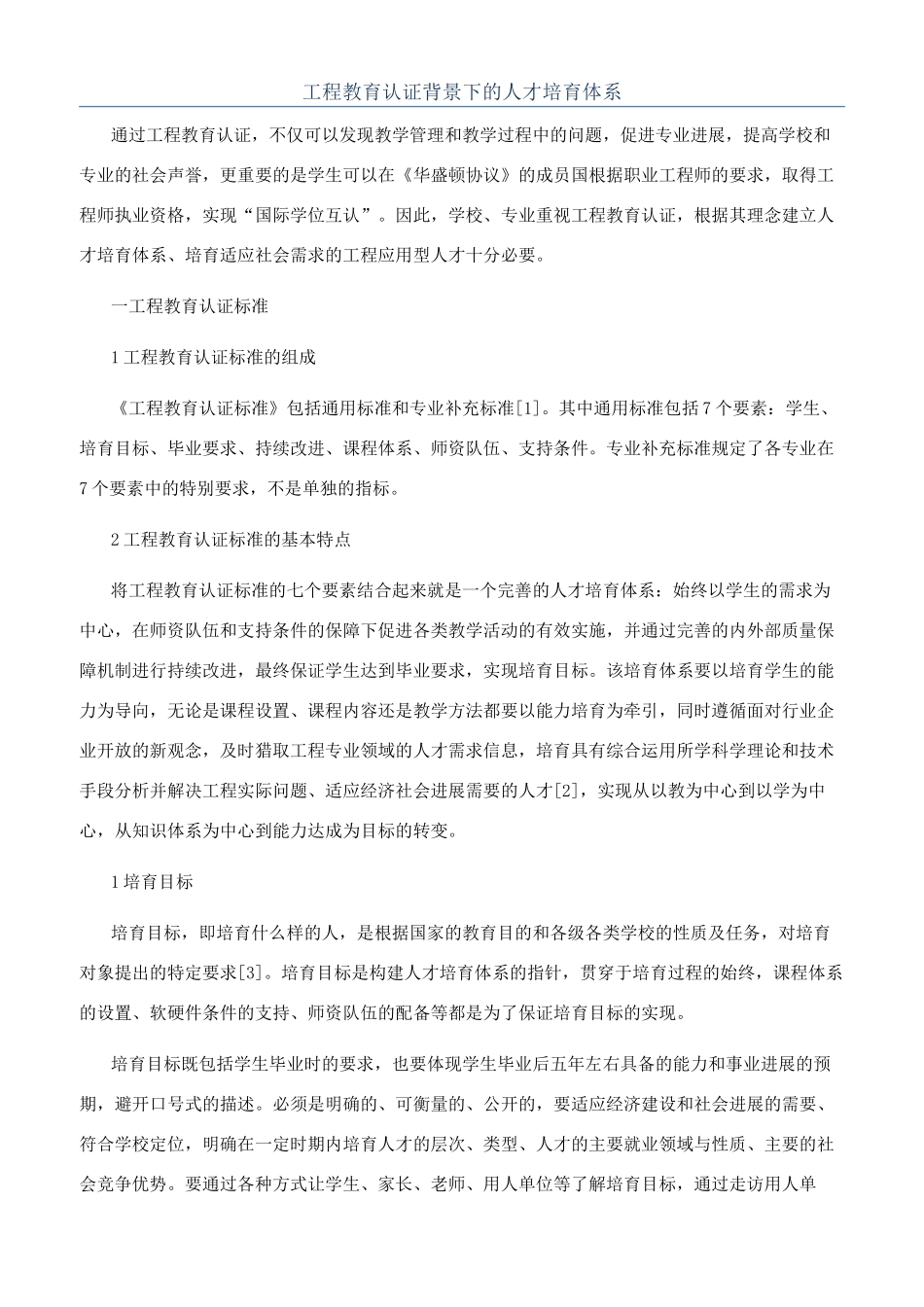 工程教育认证背景下的人才培养体系_第1页