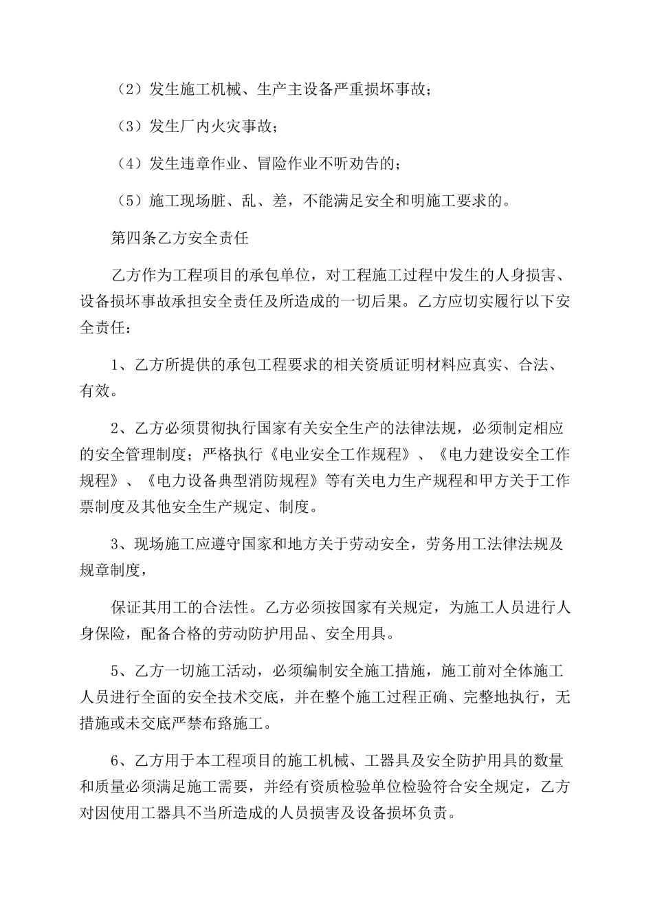 工程施工安全协议范文书_第2页