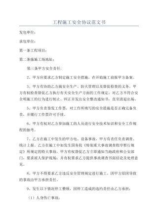工程施工安全协议范文书