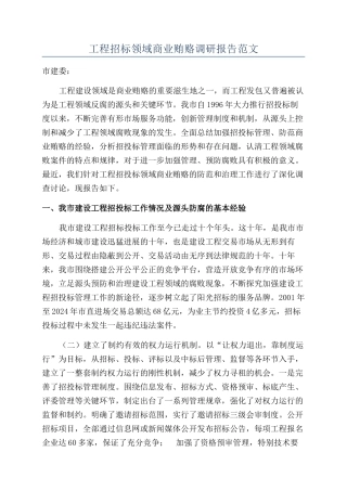 工程招标领域商业贿赂调研报告范文