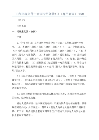 工程招标文件--合同专用条款（实用合同）-270
