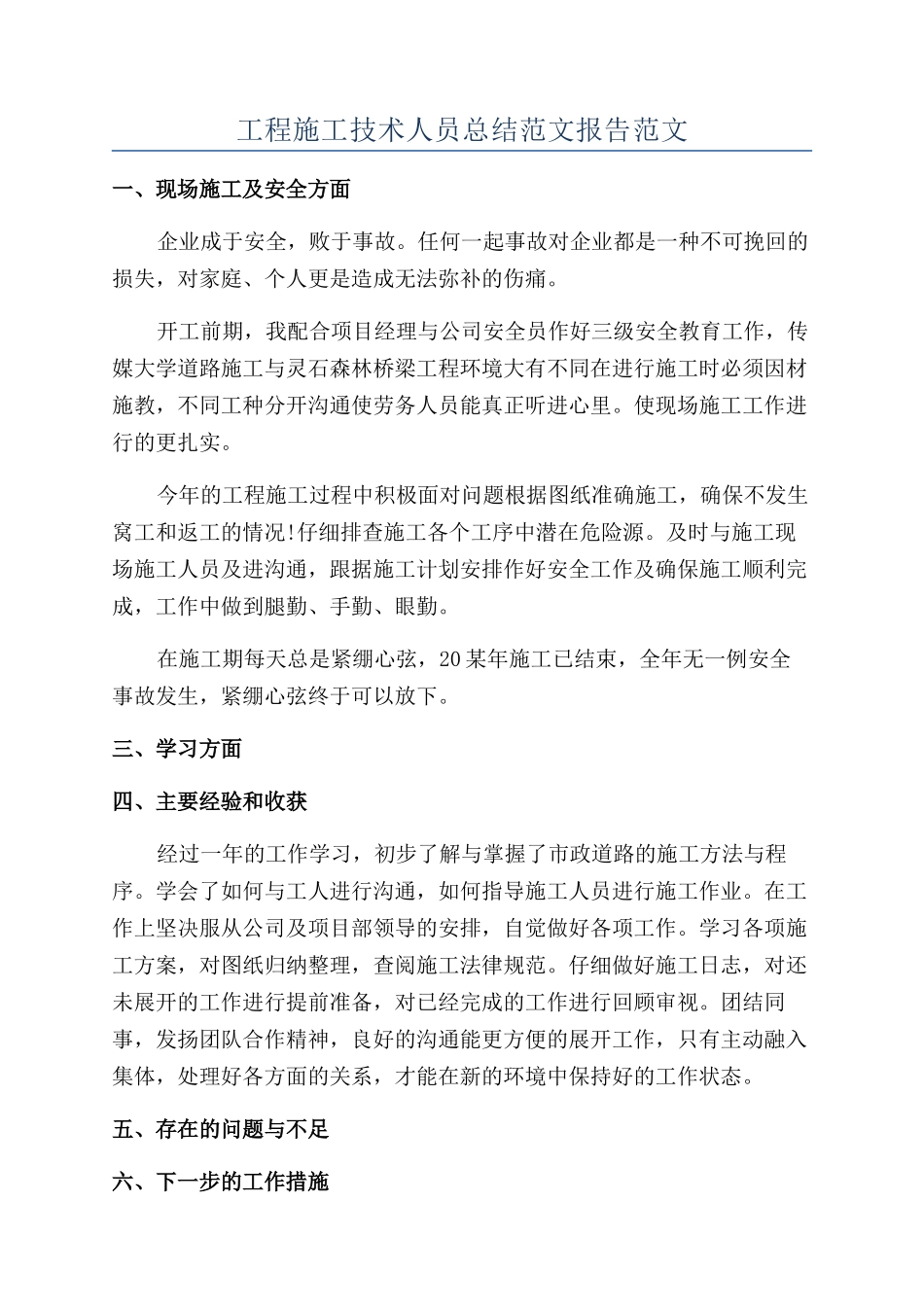 工程施工技术人员总结范文报告范文_第1页