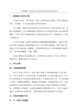 工程施工技术人员总结范文报告范文