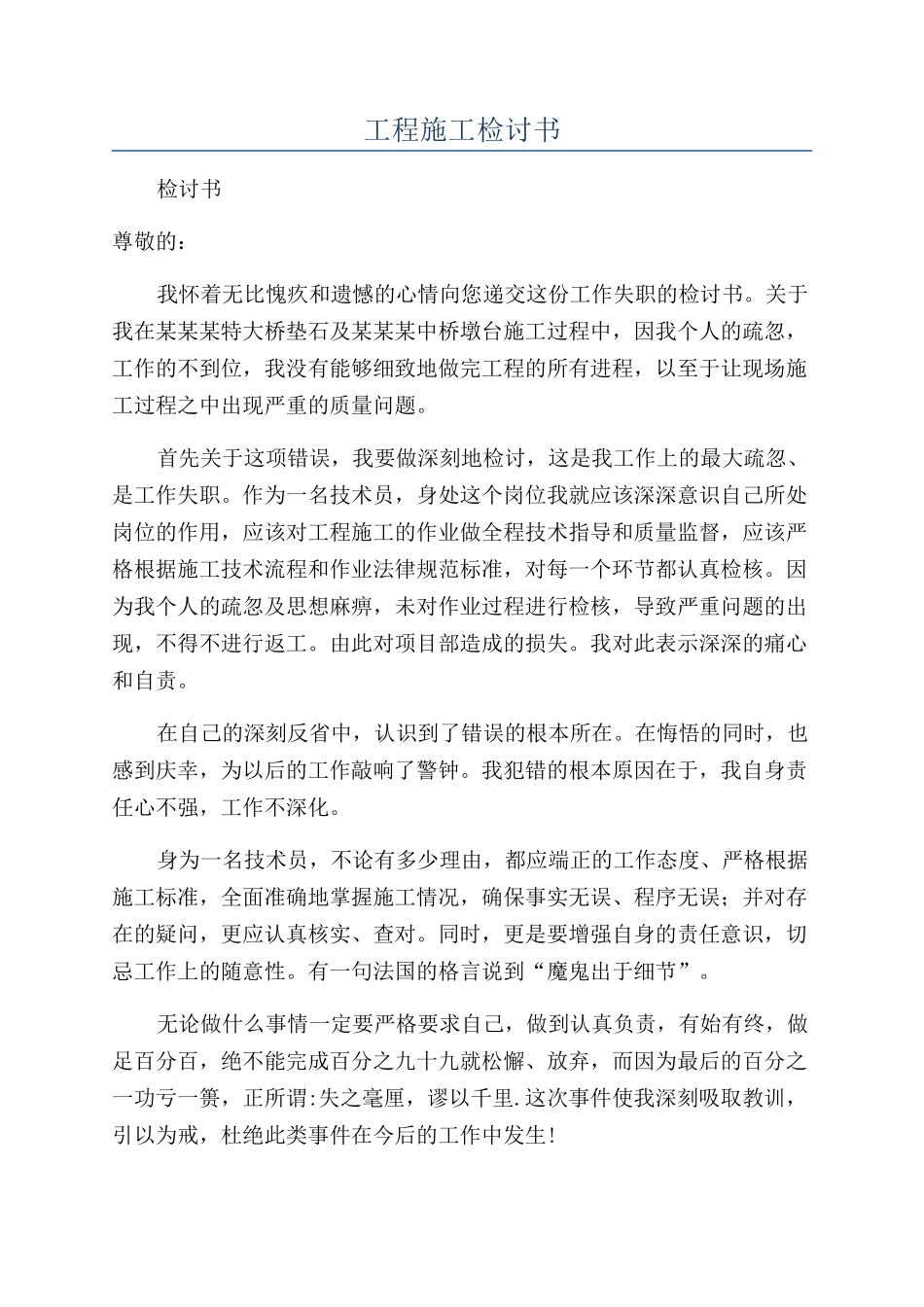 工程施工检讨书_第1页