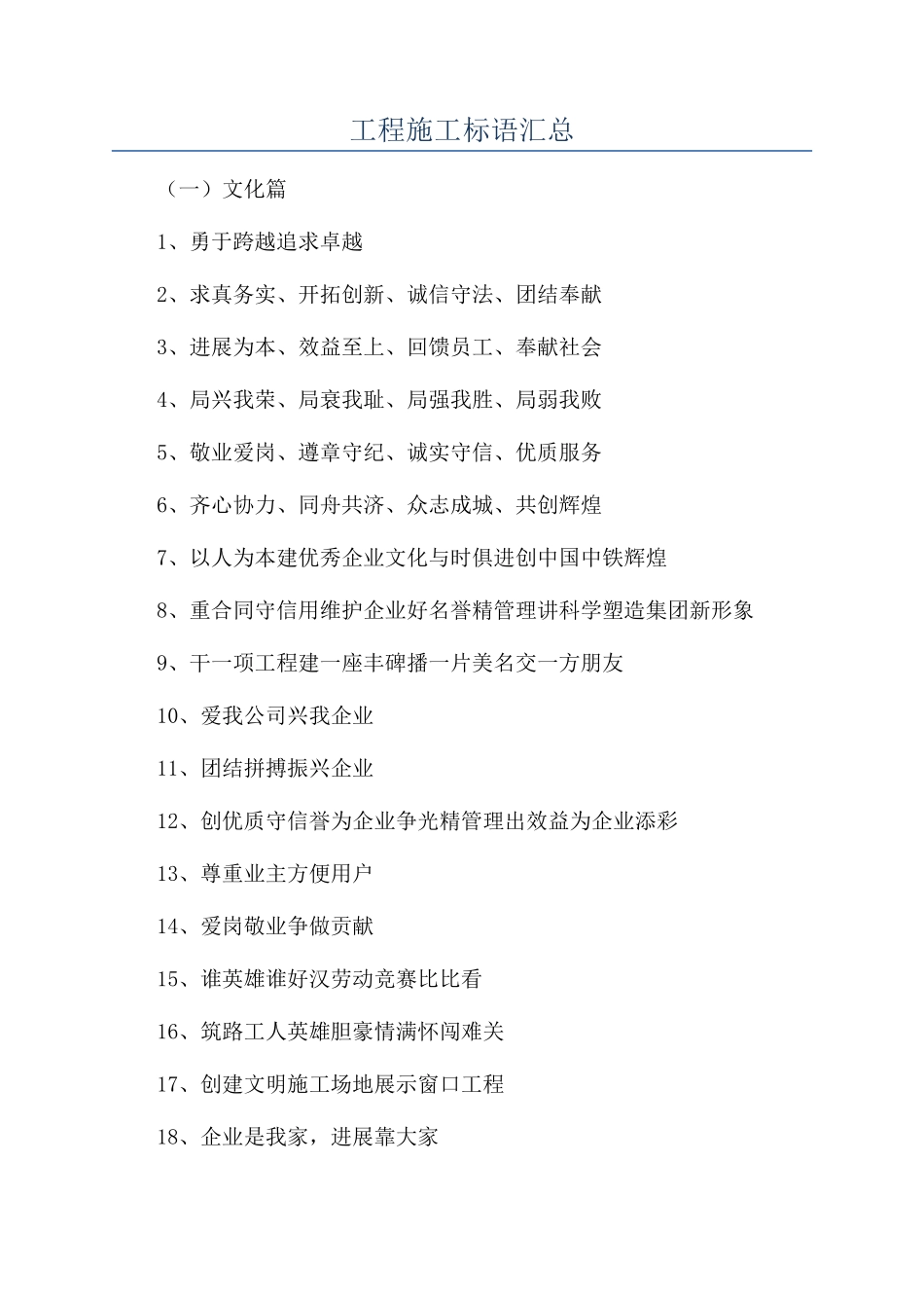 工程施工标语汇总_第1页