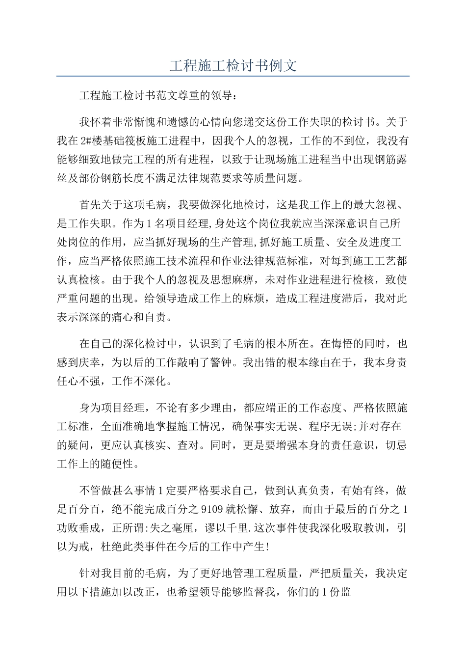 工程施工检讨书例文_第1页