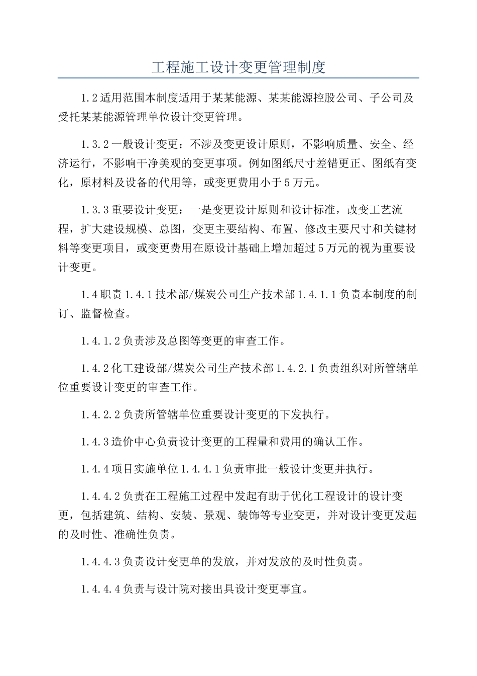 工程施工设计变更管理制度_第1页