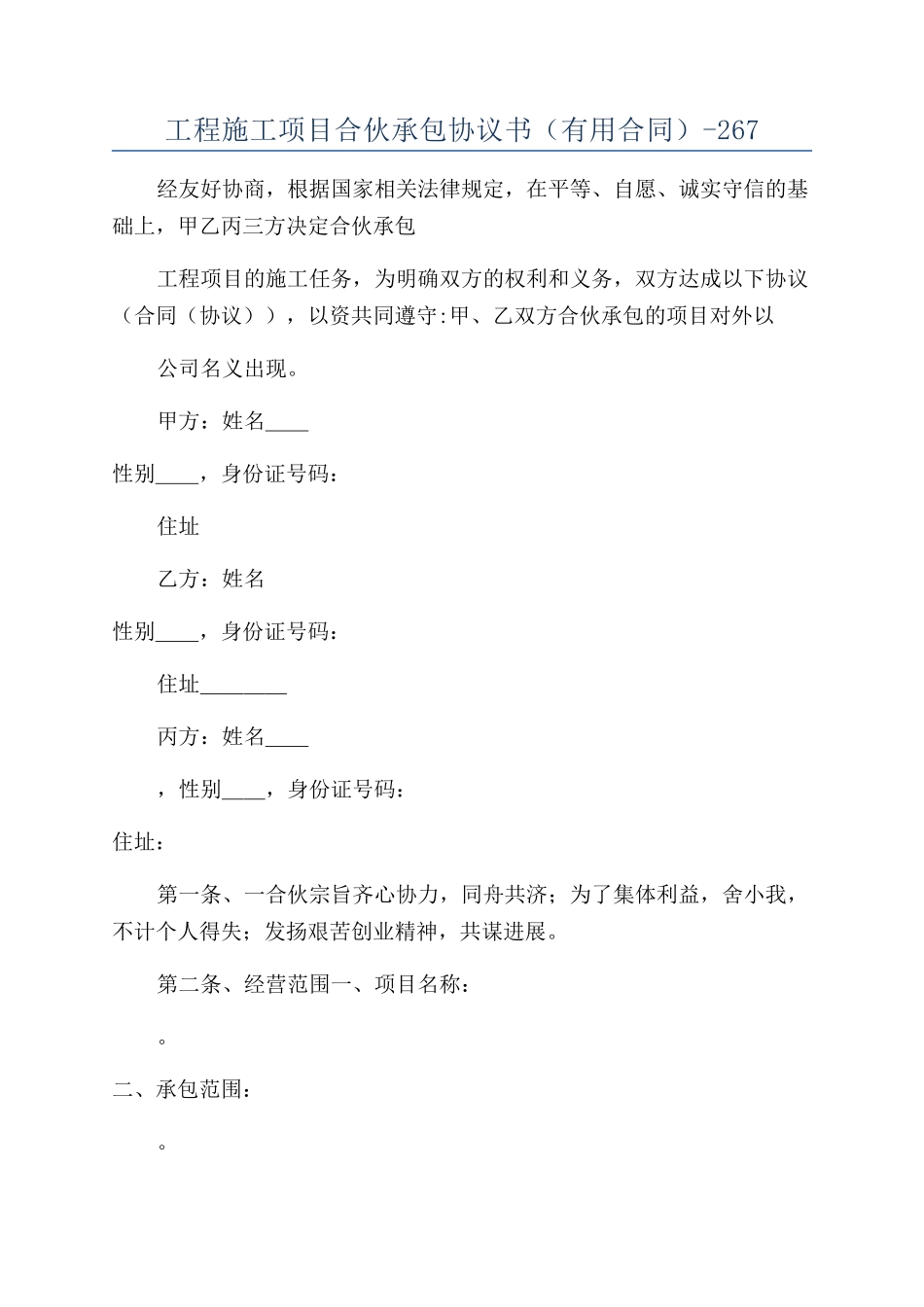 工程施工项目合伙承包协议书（实用合同）-267_第1页
