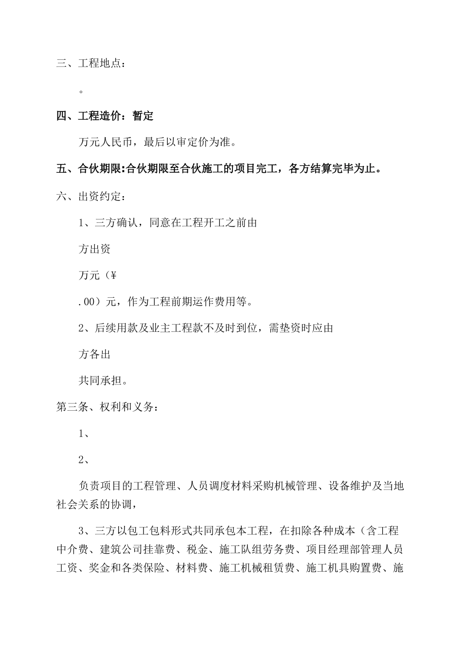 工程施工项目合伙承包协议书（实用合同）-267_第2页