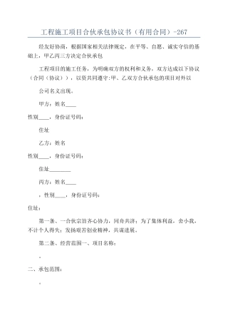 工程施工项目合伙承包协议书（实用合同）-267