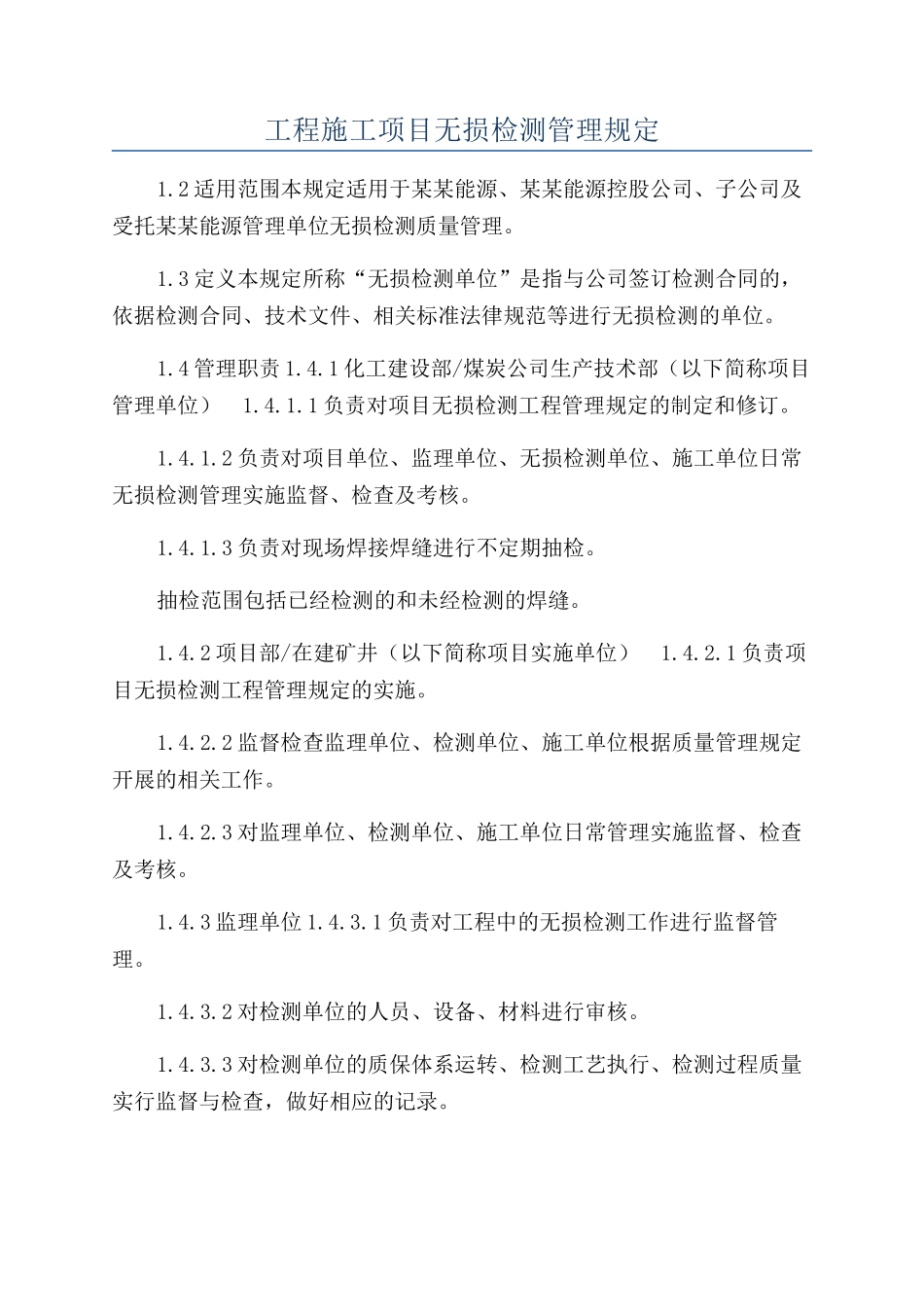 工程施工项目无损检测管理规定_第1页