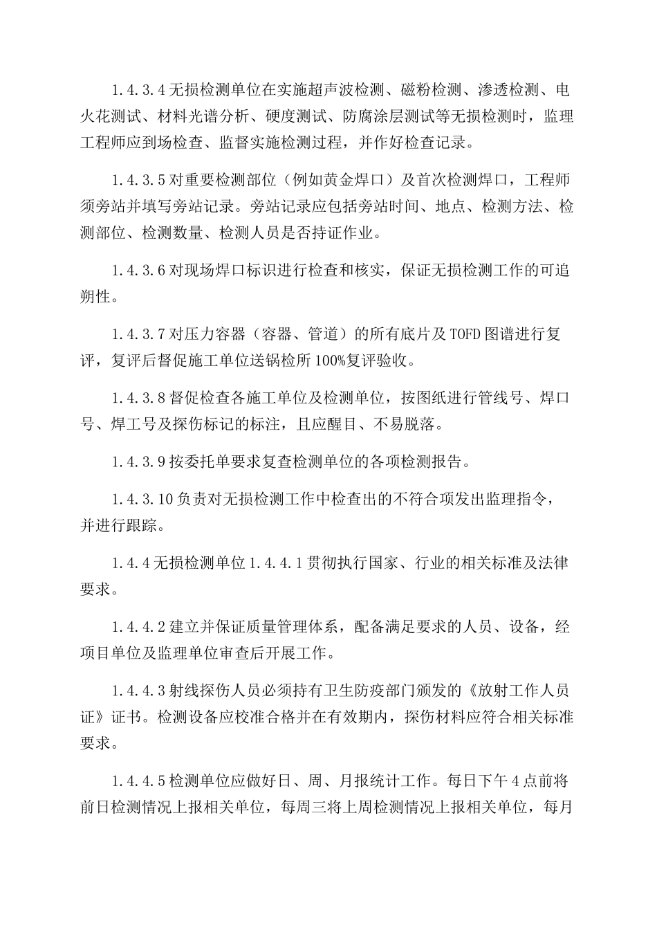 工程施工项目无损检测管理规定_第2页