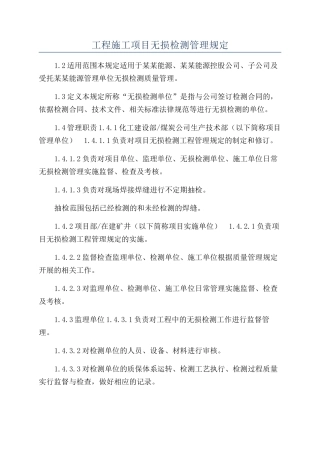 工程施工项目无损检测管理规定