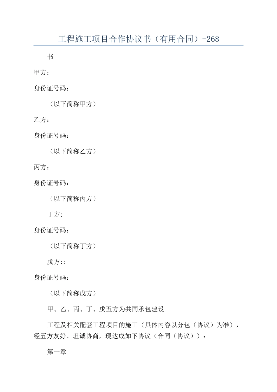 工程施工项目合作协议书（实用合同）-268_第1页