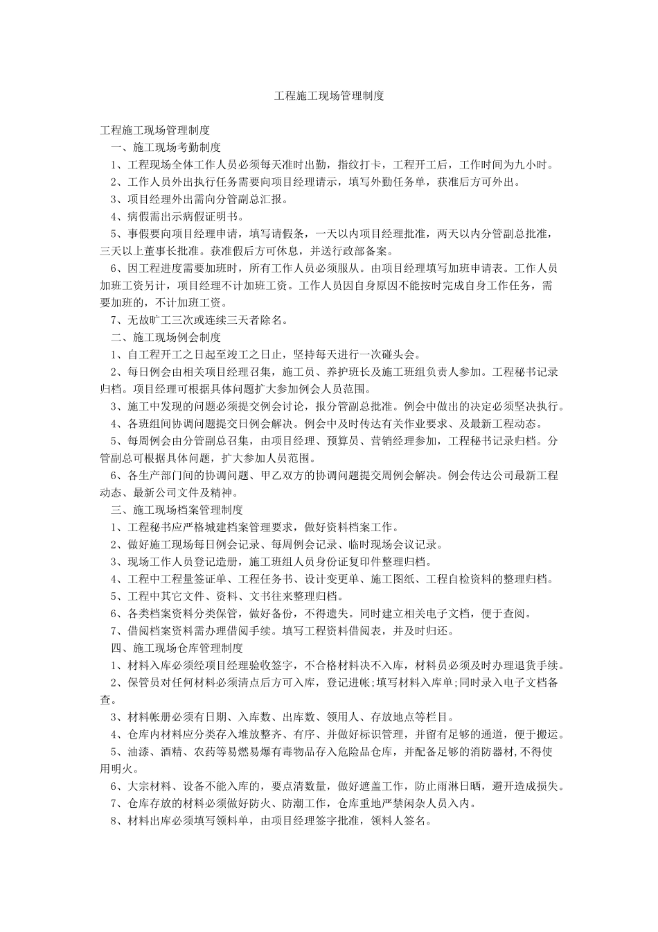 工程施工现场管理制度_第1页