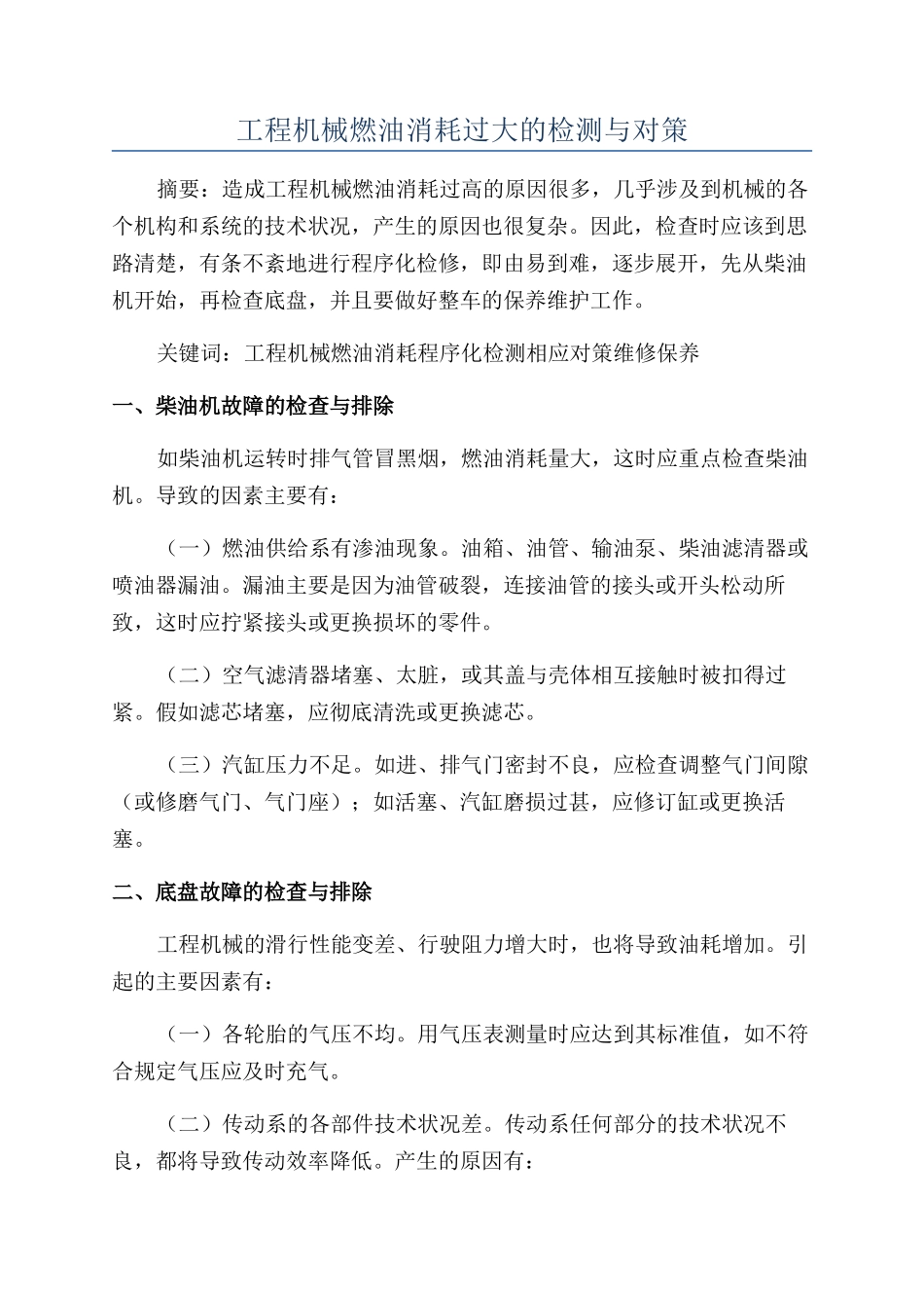 工程机械燃油消耗过大的检测与对策_第1页