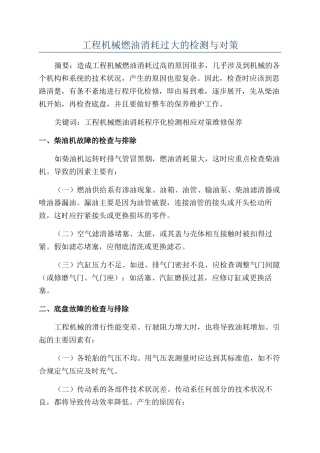 工程机械燃油消耗过大的检测与对策