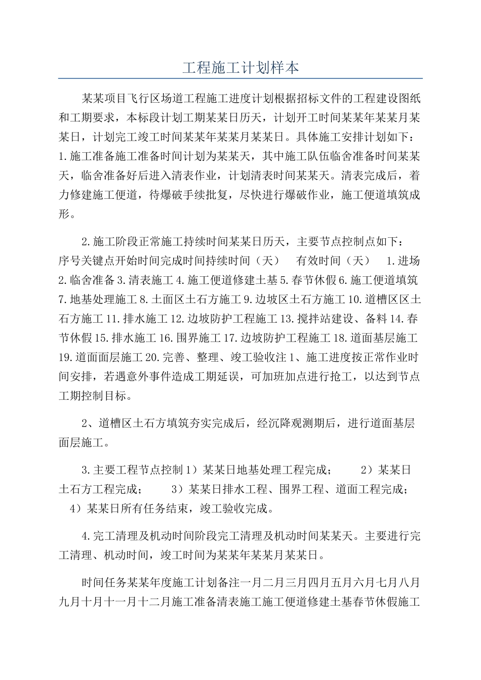 工程施工计划样本_第1页