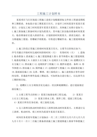 工程施工计划样本