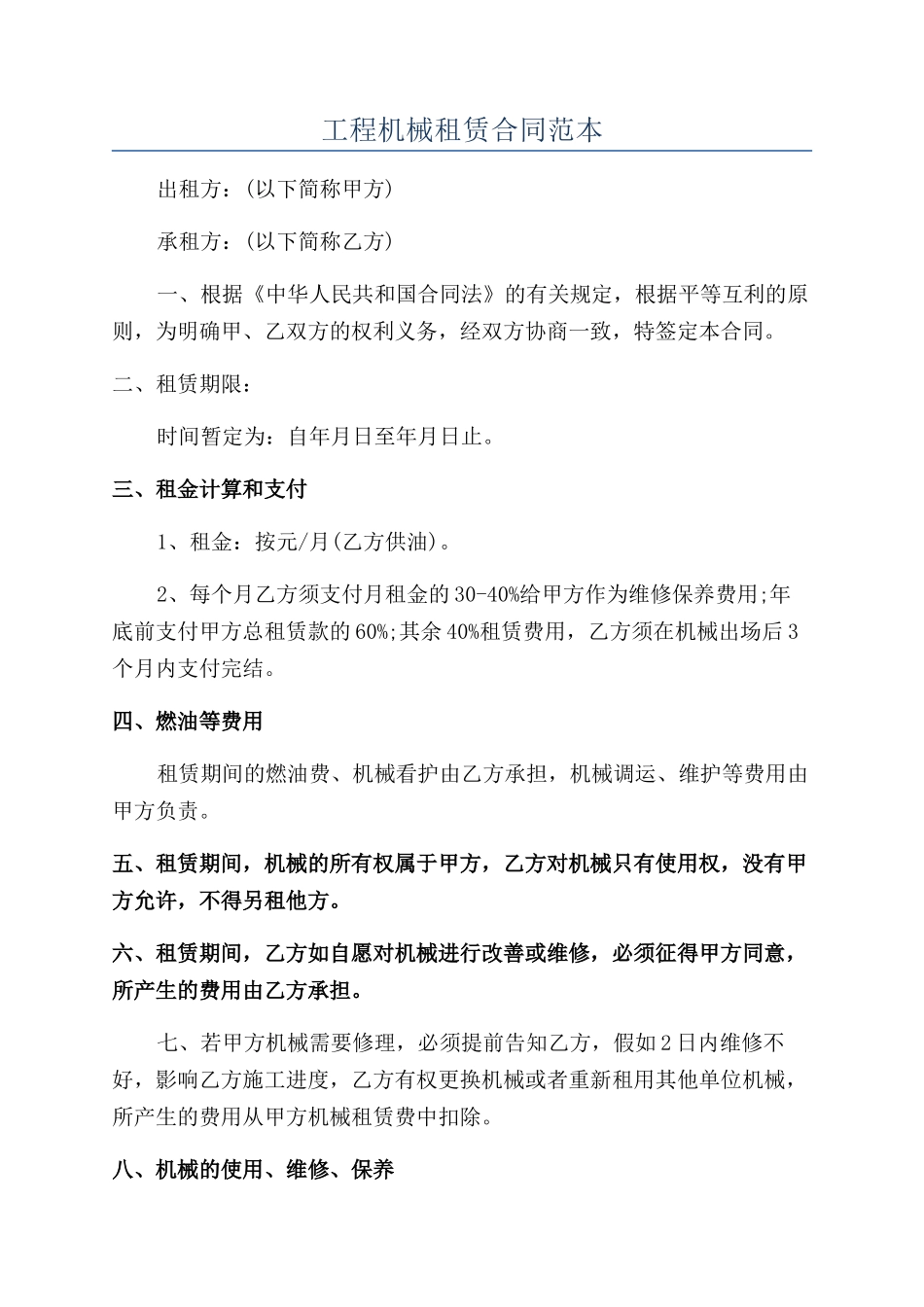 工程机械租赁合同范本_第1页