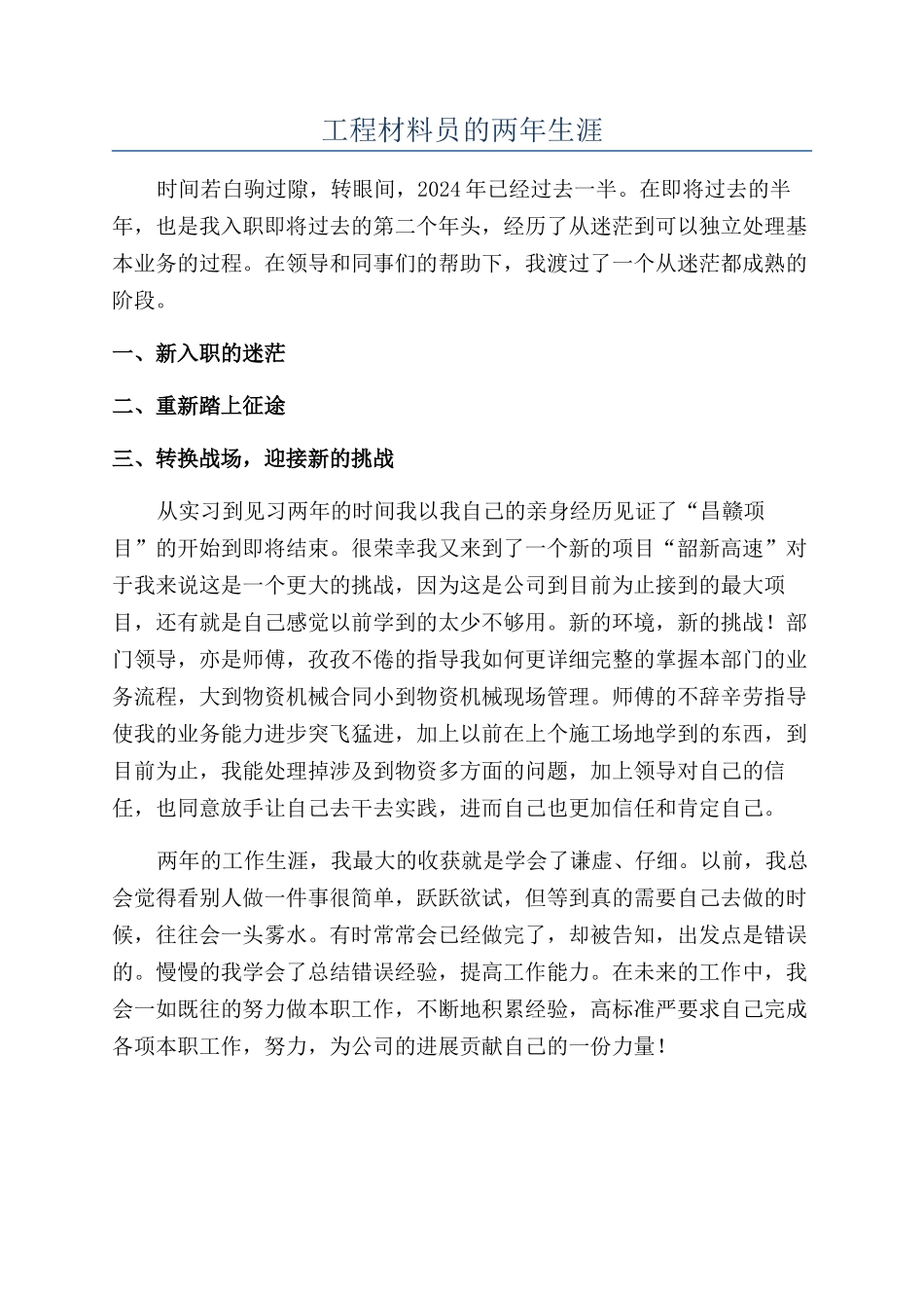 工程材料员的两年生涯_第1页