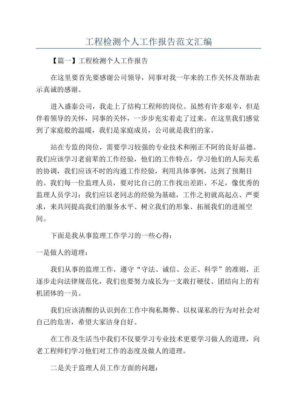 工程检测个人工作报告范文汇编_第1页