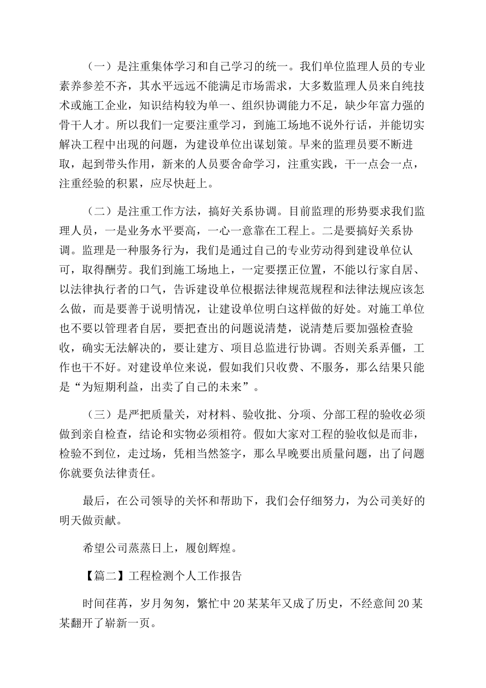 工程检测个人工作报告范文汇编_第2页