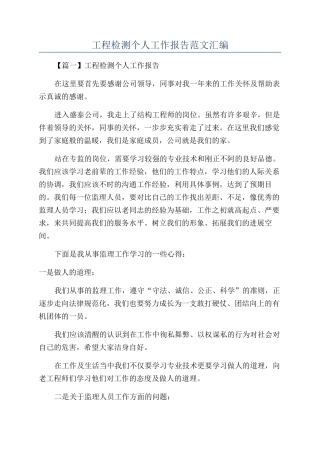 工程检测个人工作报告范文汇编