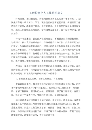 工程检测个人工作总结范文