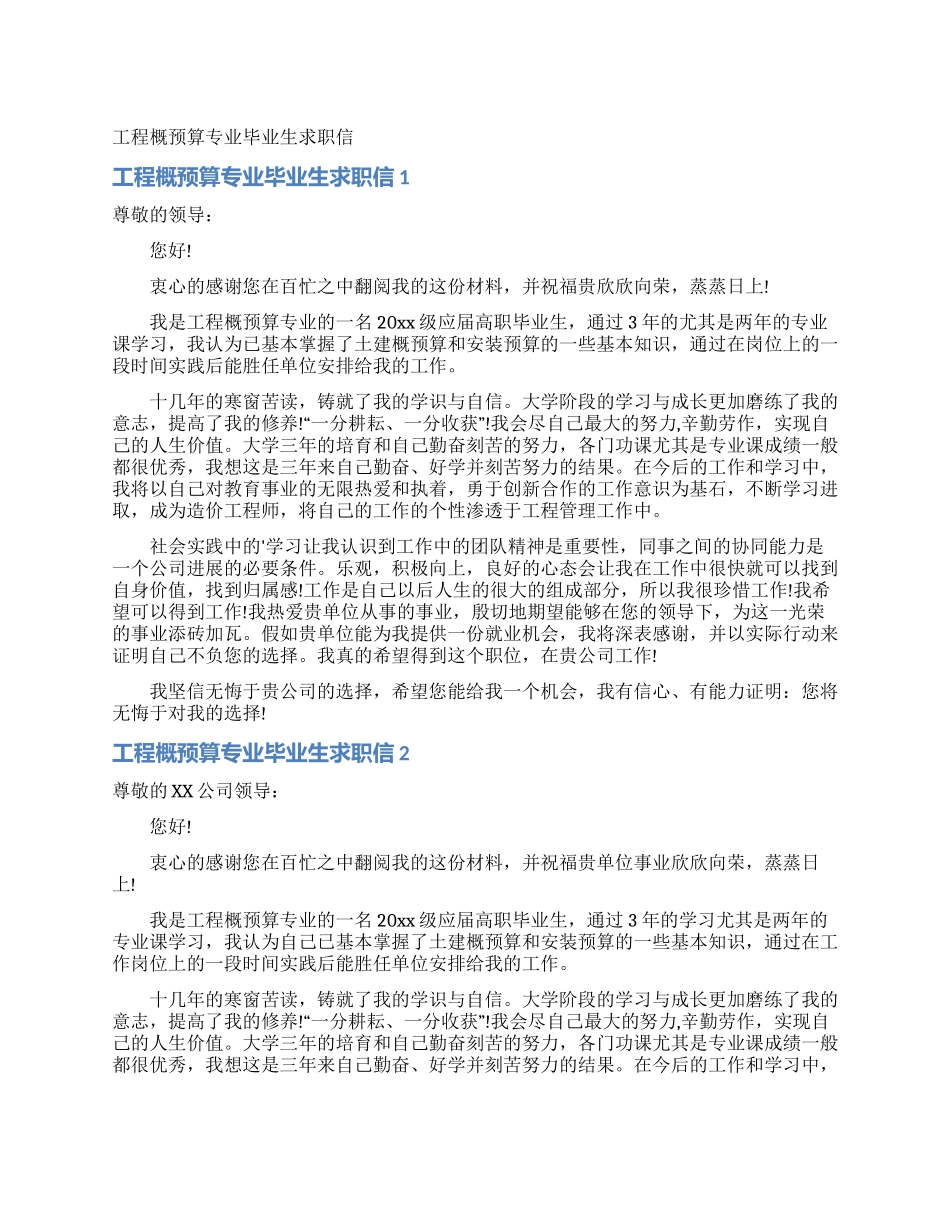 工程概预算专业毕业生求职信_第1页