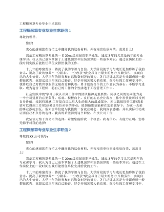 工程概预算专业毕业生求职信