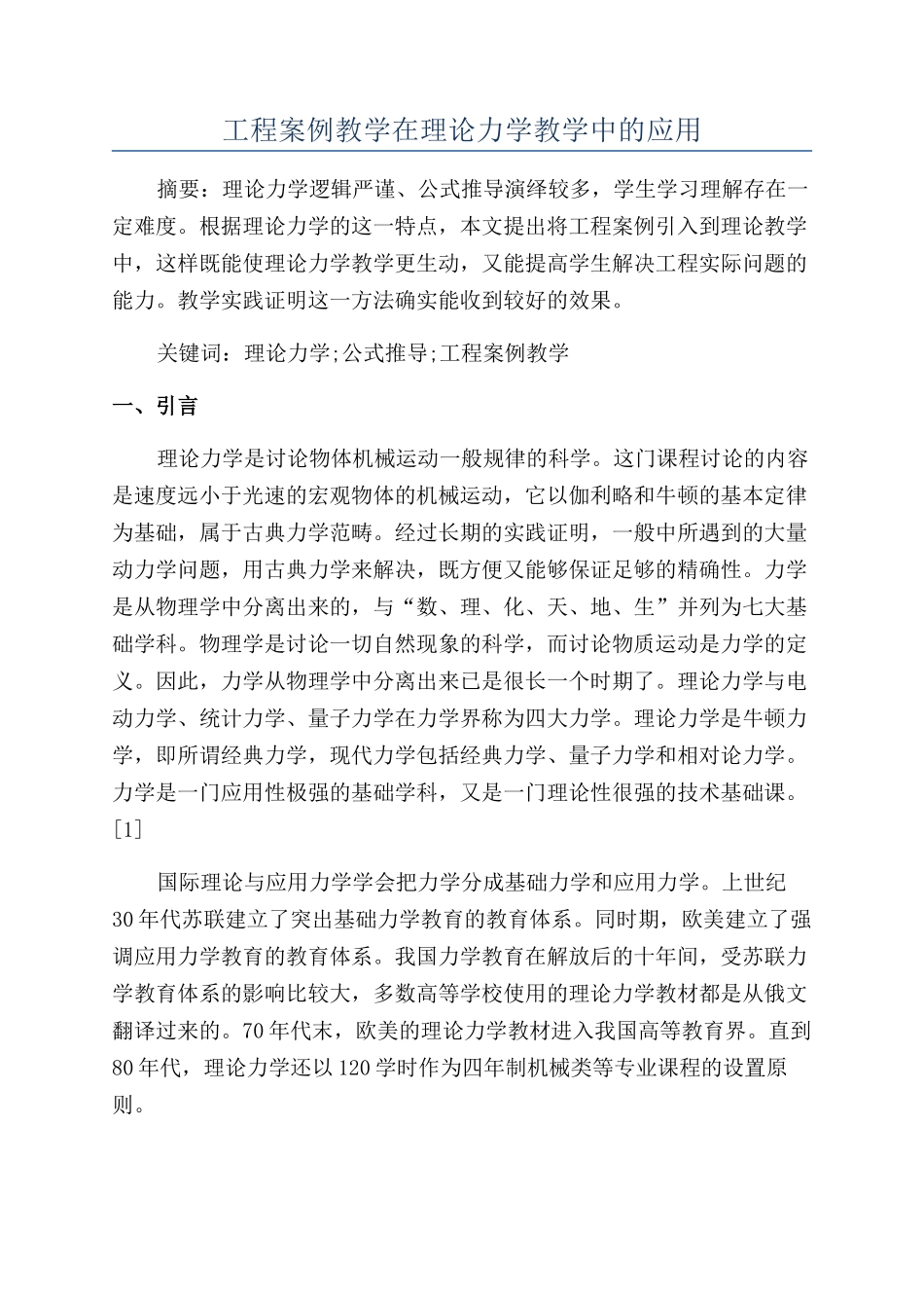 工程案例教学在理论力学教学中的应用_第1页