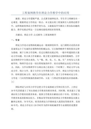 工程案例教学在理论力学教学中的应用