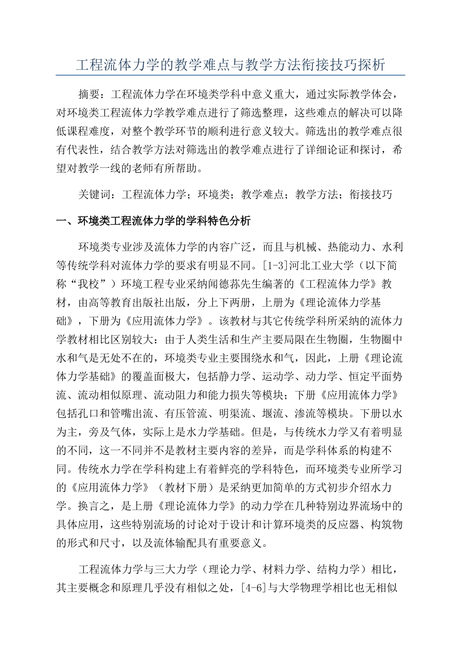 工程流体力学的教学难点与教学方法衔接技巧探析_第1页