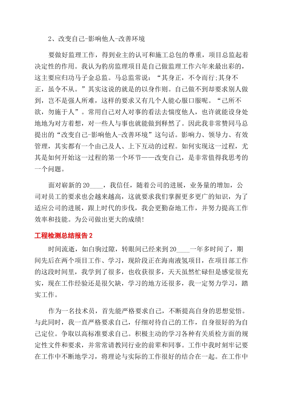 工程检测工作总结范文报告范文投稿例文_第3页