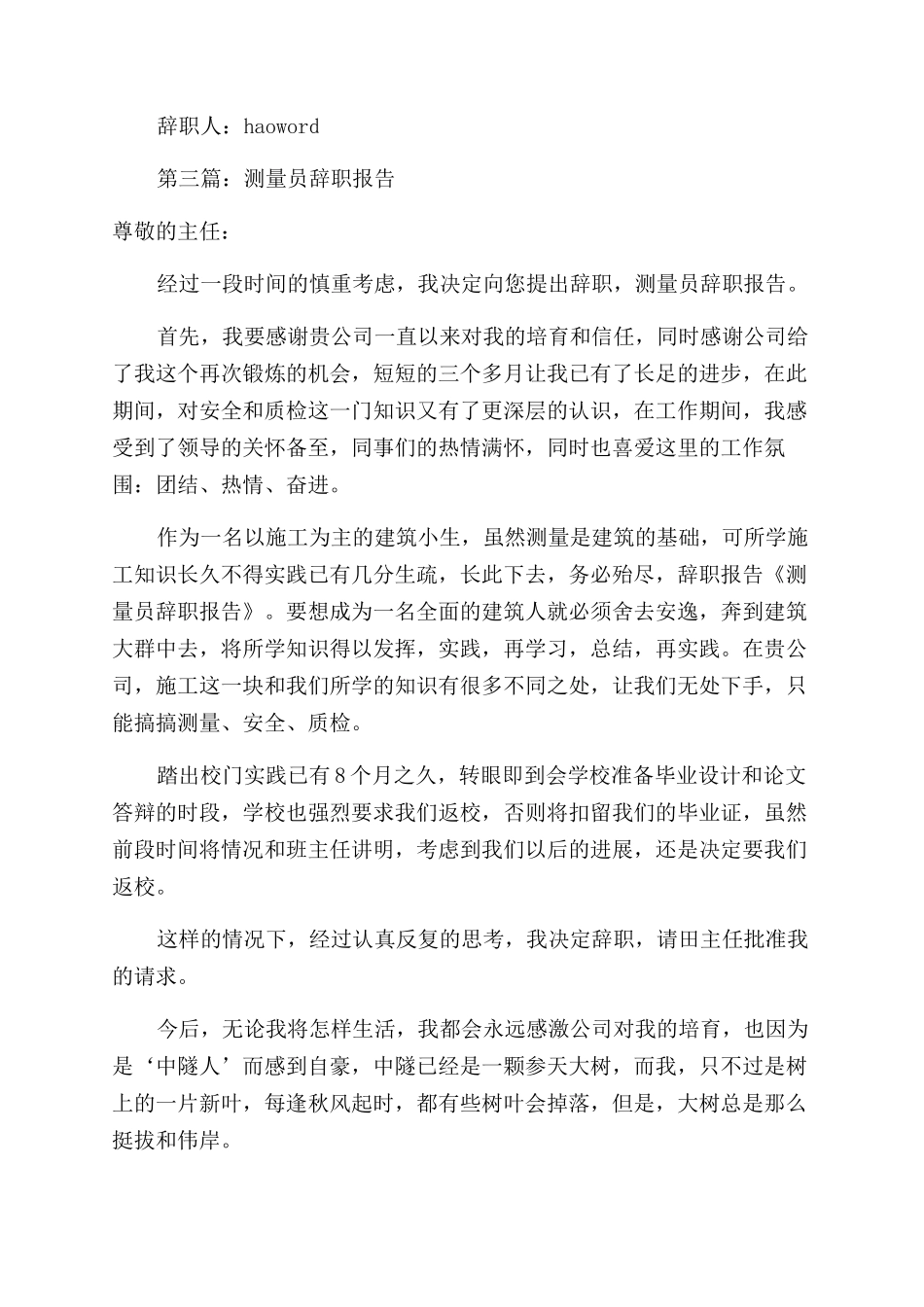 工程测量员的辞职报告范文_第3页