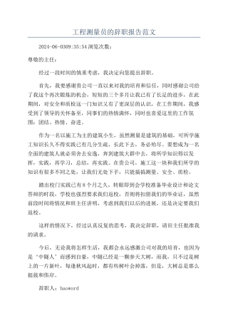 工程测量员的辞职报告范文