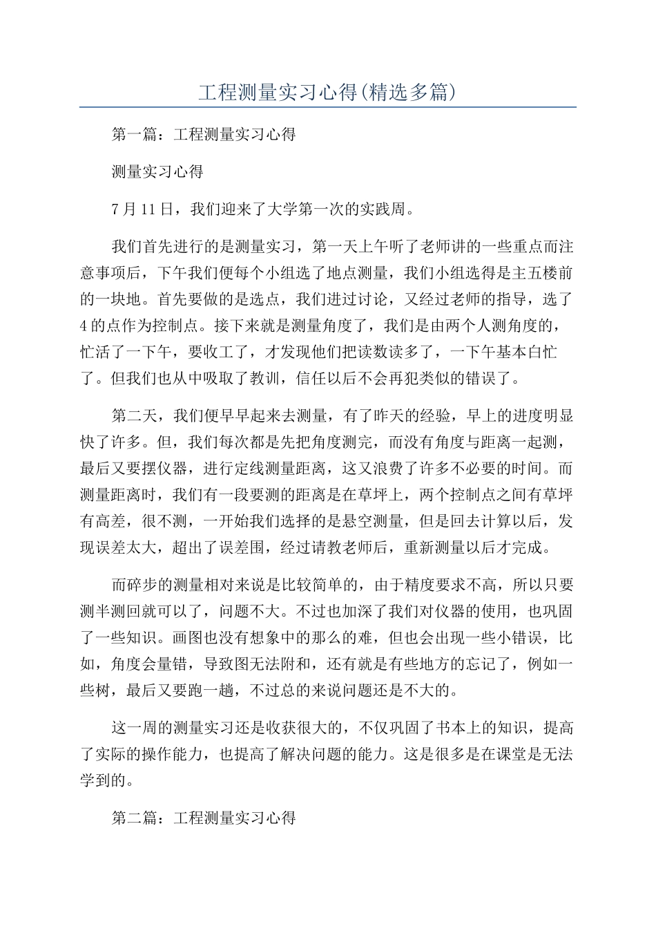 工程测量实习心得_第1页