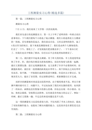 工程测量实习心得