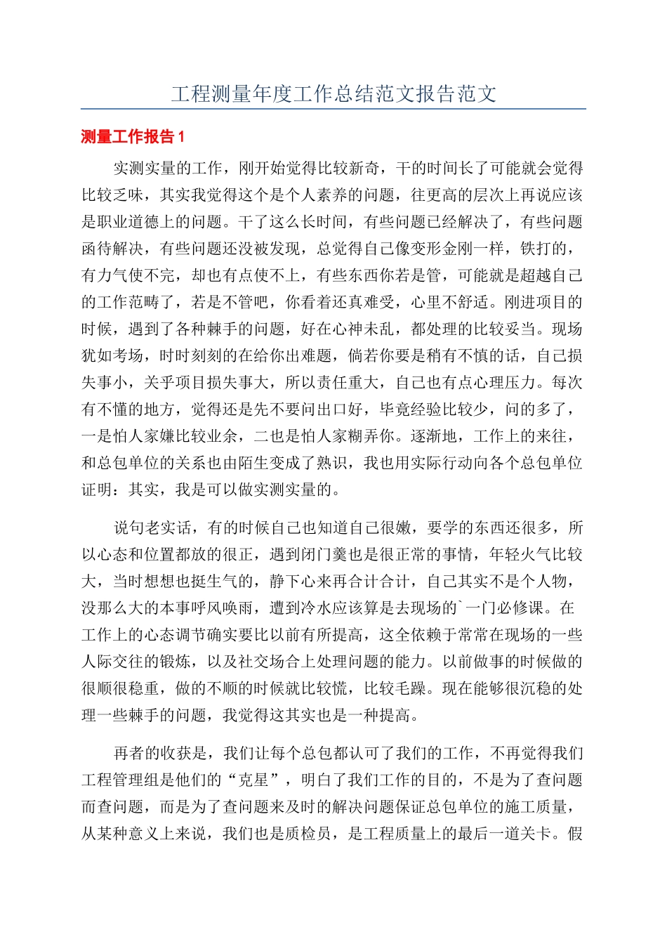 工程测量年度工作总结范文报告范文_第1页