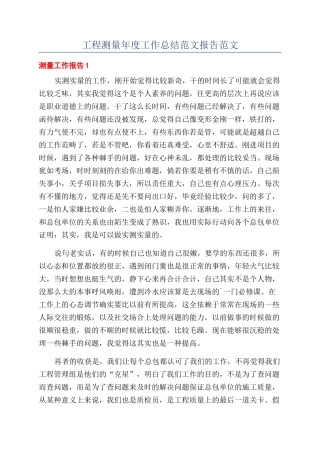 工程测量年度工作总结范文报告范文