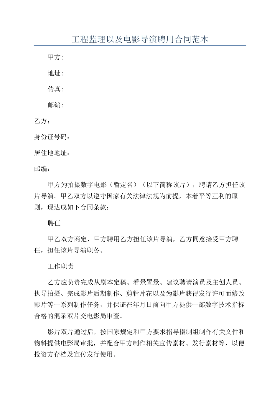 工程监理以及电影导演聘用合同范本_第1页