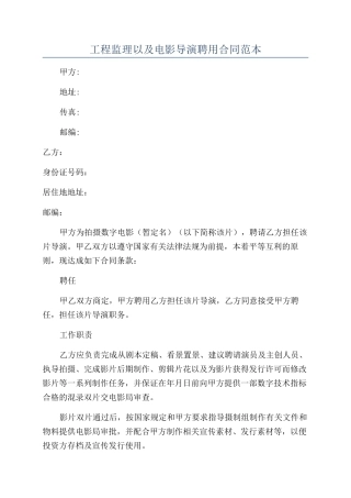 工程监理以及电影导演聘用合同范本