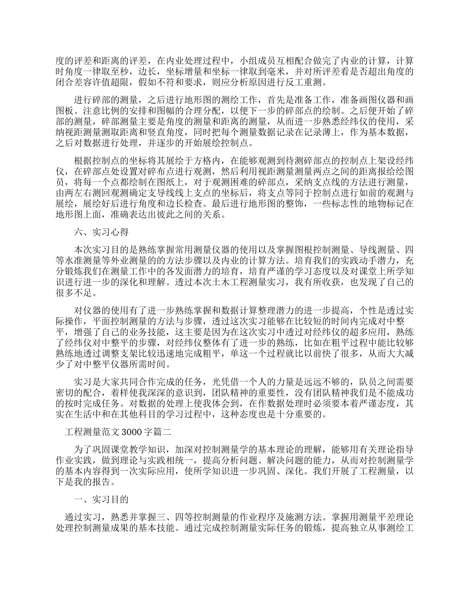 工程测量实习报告例文3000字_第2页