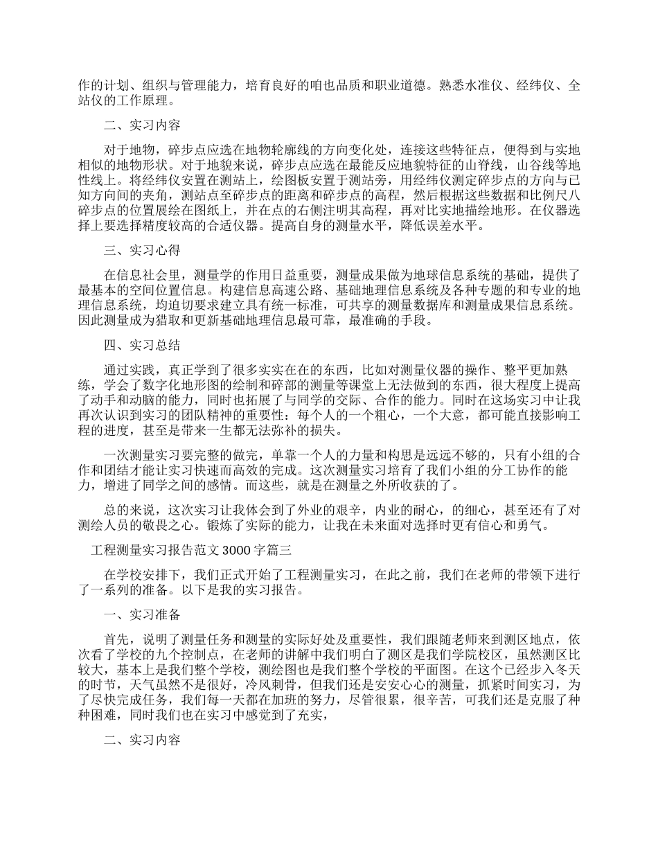 工程测量实习报告例文3000字_第3页