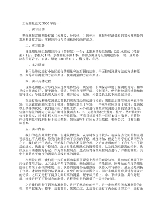工程测量实习报告例文3000字