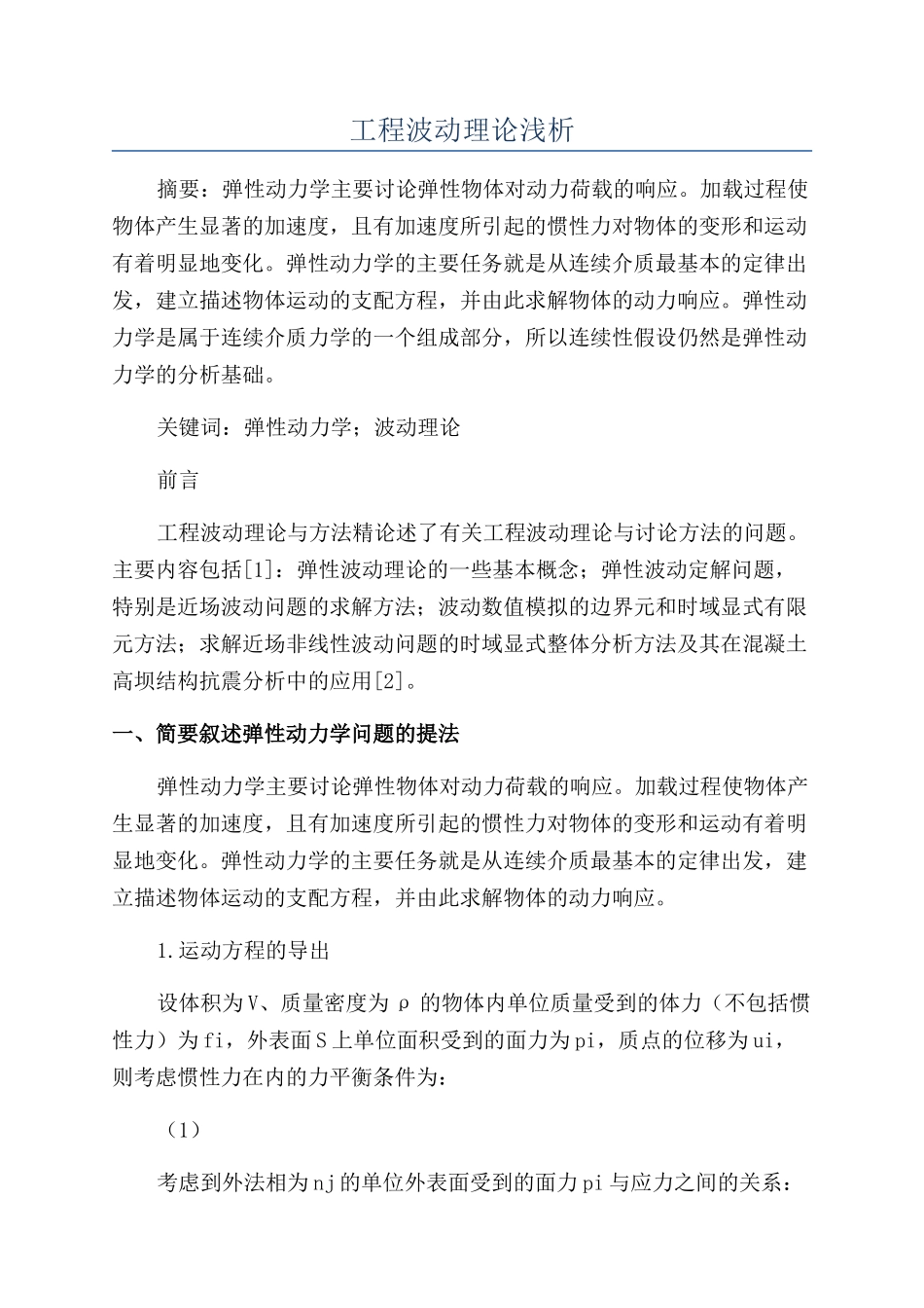 工程波动理论浅析_第1页