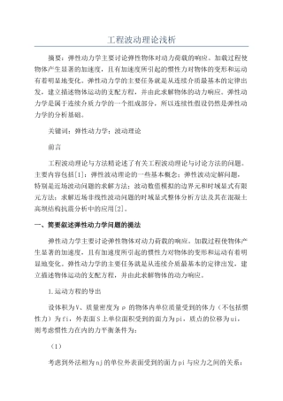 工程波动理论浅析