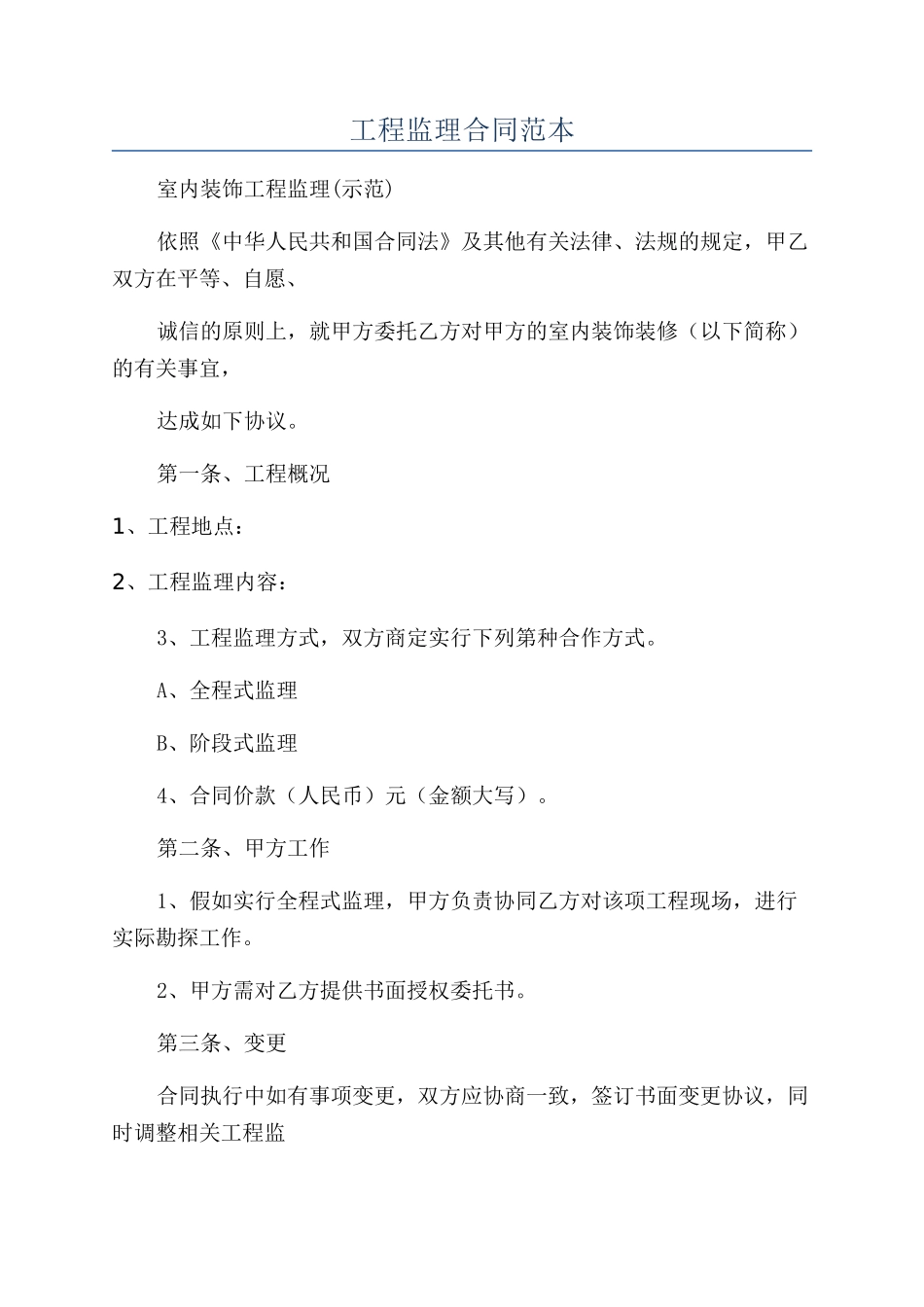 工程监理合同范本_第1页