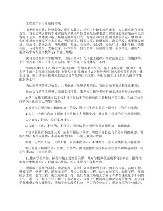 工程生产实习总结结尾